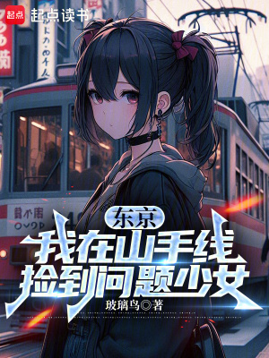 东京：我在山手线捡到问题少女