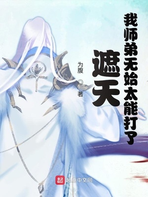  遮天我师弟无始太能打了