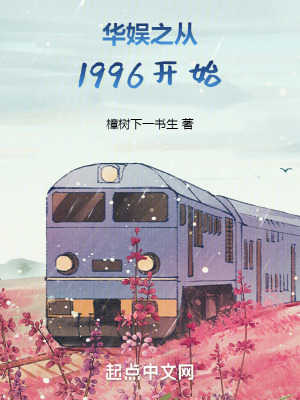  华娱之从1996开始